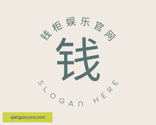 认识钱柜娱乐官网